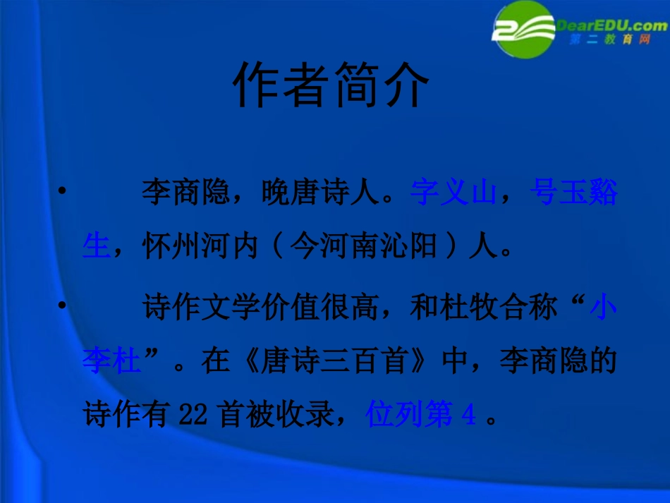 高中语文 414(锦瑟)课件(2) 粤教版必修3 课件_第2页