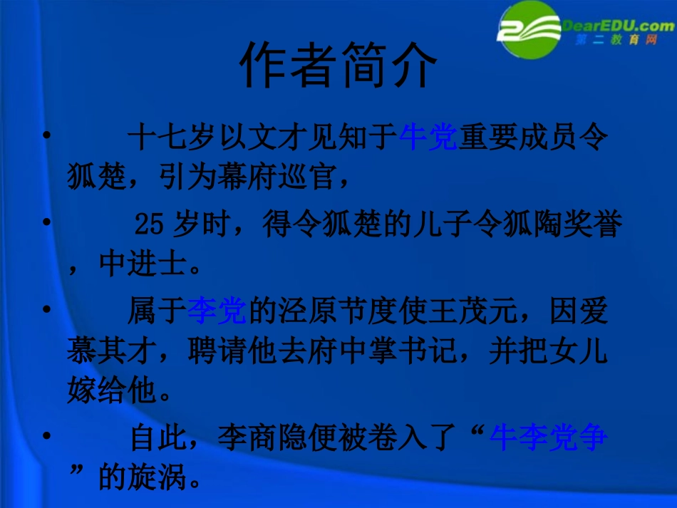 高中语文 414(锦瑟)课件(2) 粤教版必修3 课件_第3页