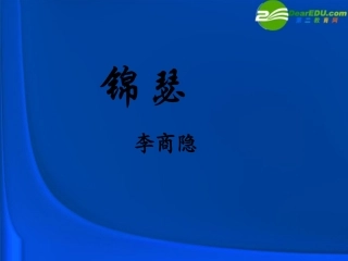 高中语文 414(锦瑟)课件(2) 粤教版必修3 课件