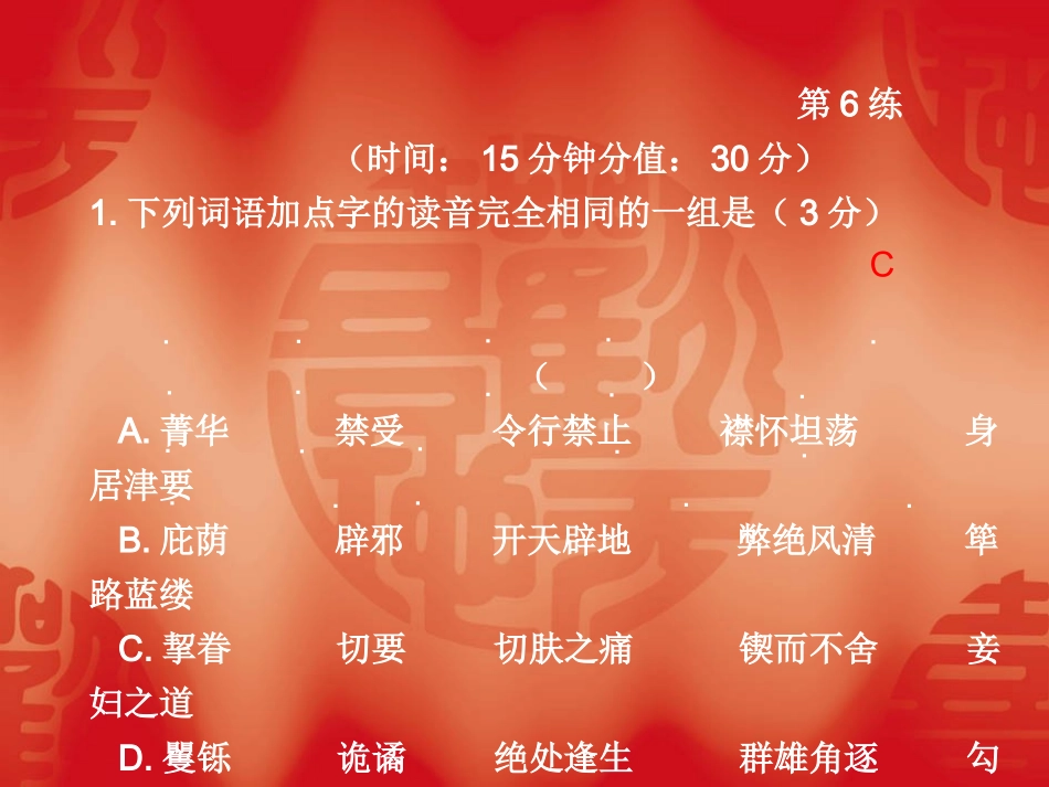 高三语文高考冲刺一天一练：第6练课件_第1页