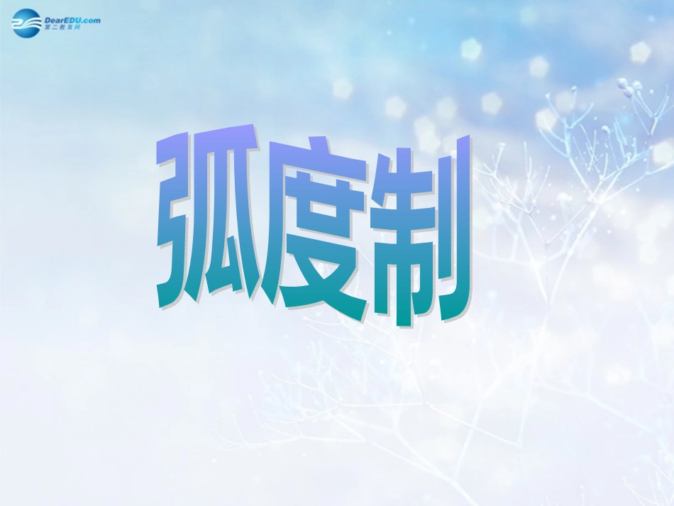高中数学 第一章 弧度制课件2 北师大版必修4 教案_第3页