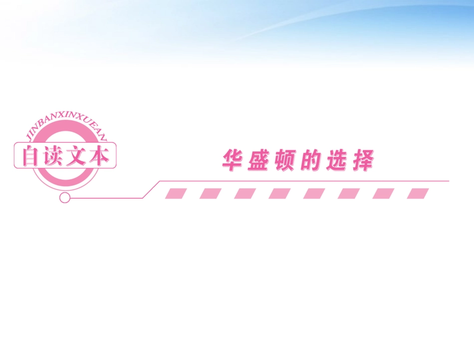 高中语文 自读文本-华盛顿的选择课件同步导学 鲁人版必修5 课件_第1页