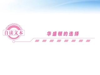 高中语文 自读文本-华盛顿的选择课件同步导学 鲁人版必修5 课件