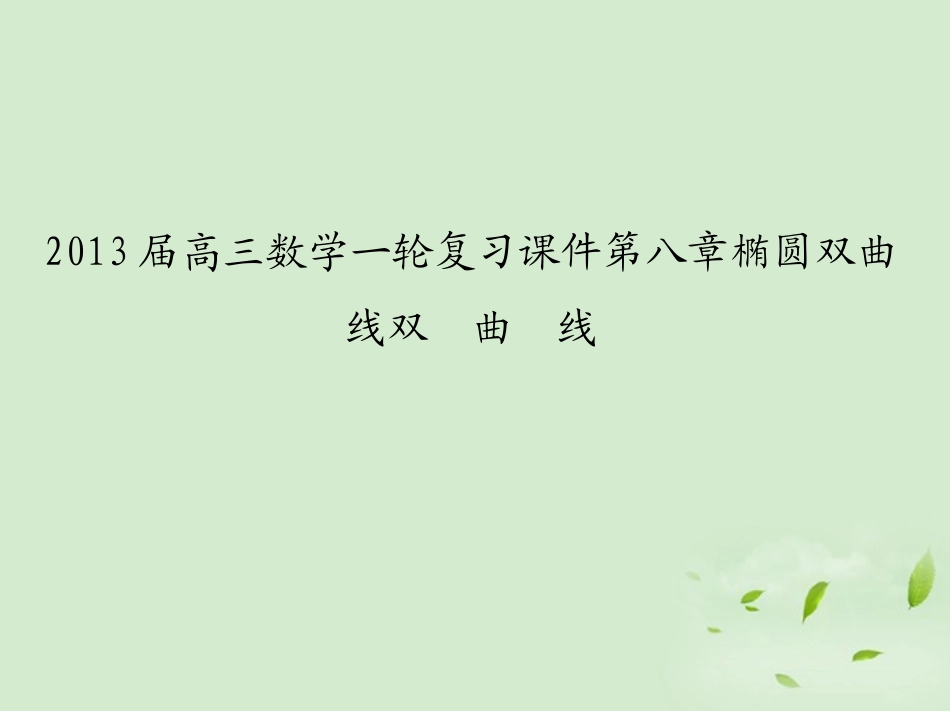 高三数学一轮复习 第八章椭圆双曲线双曲线课件 文 课件_第1页