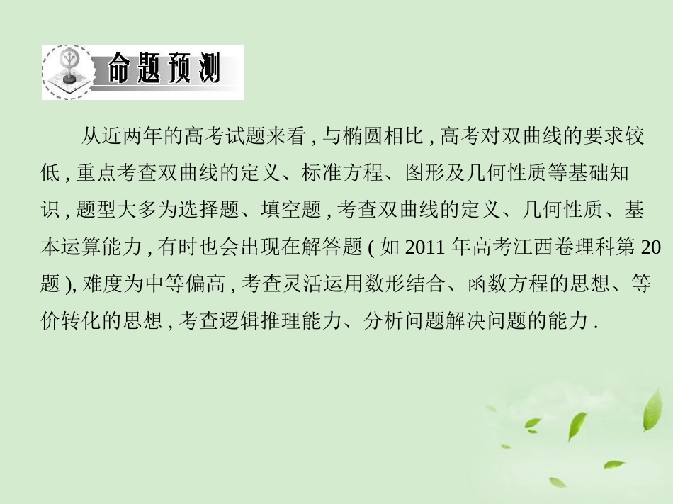 高三数学一轮复习 第八章椭圆双曲线双曲线课件 文 课件_第3页