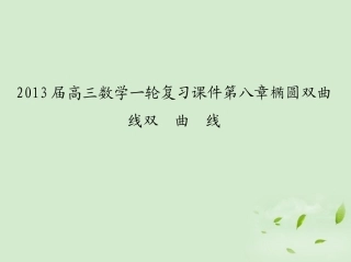高三数学一轮复习 第八章椭圆双曲线双曲线课件 文 课件