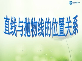 高中数学 直线与抛物线位置关系课件 新人教A版选修2-1 课件