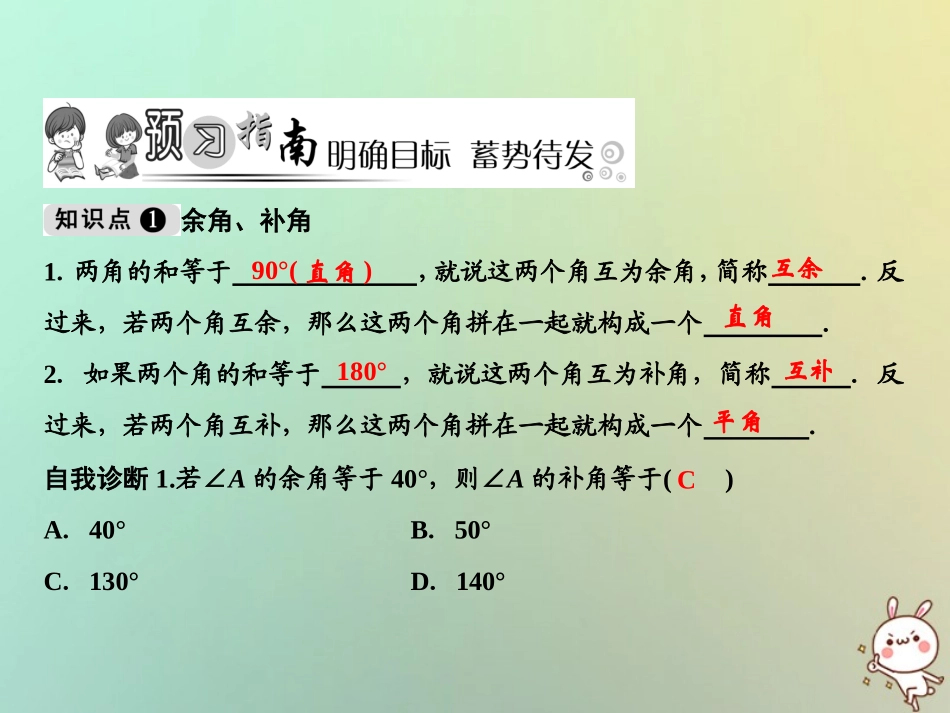 秋七年级数学上册 第4章 图形的初步认识 4.6.3 余角和补角课件 (新版)华东师大版 课件_第2页