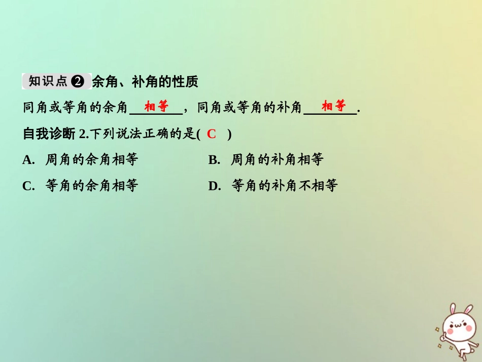 秋七年级数学上册 第4章 图形的初步认识 4.6.3 余角和补角课件 (新版)华东师大版 课件_第3页