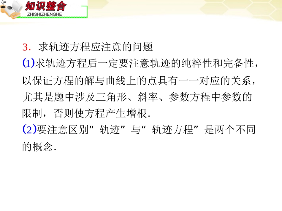 高中数学第2轮总复习 专题6 第5课时 轨迹问题课件 文 课件_第3页