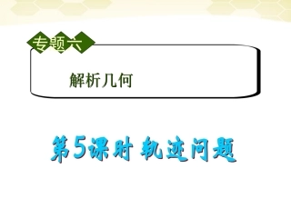 高中数学第2轮总复习 专题6 第5课时 轨迹问题课件 文 课件