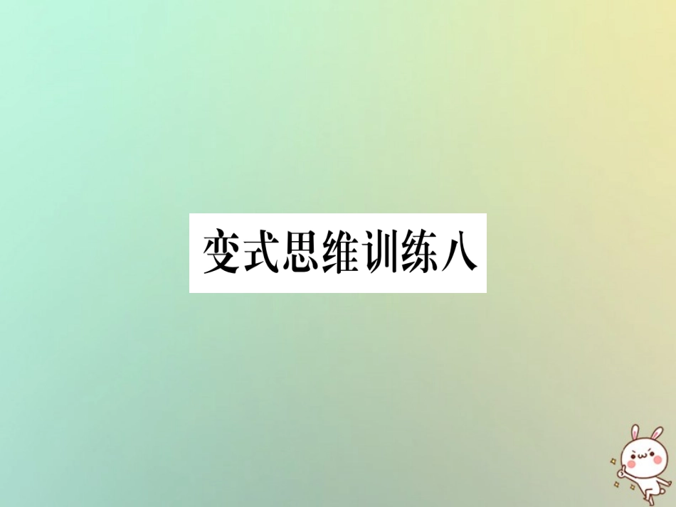 秋八年级数学上册 变式思维训练8练习课件 (新版)沪科版 课件_第1页