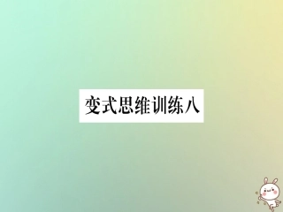 秋八年级数学上册 变式思维训练8练习课件 (新版)沪科版 课件