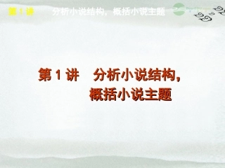 高考语文一轮复习 第1部分专题2 小说阅读课件 新人教版 课件