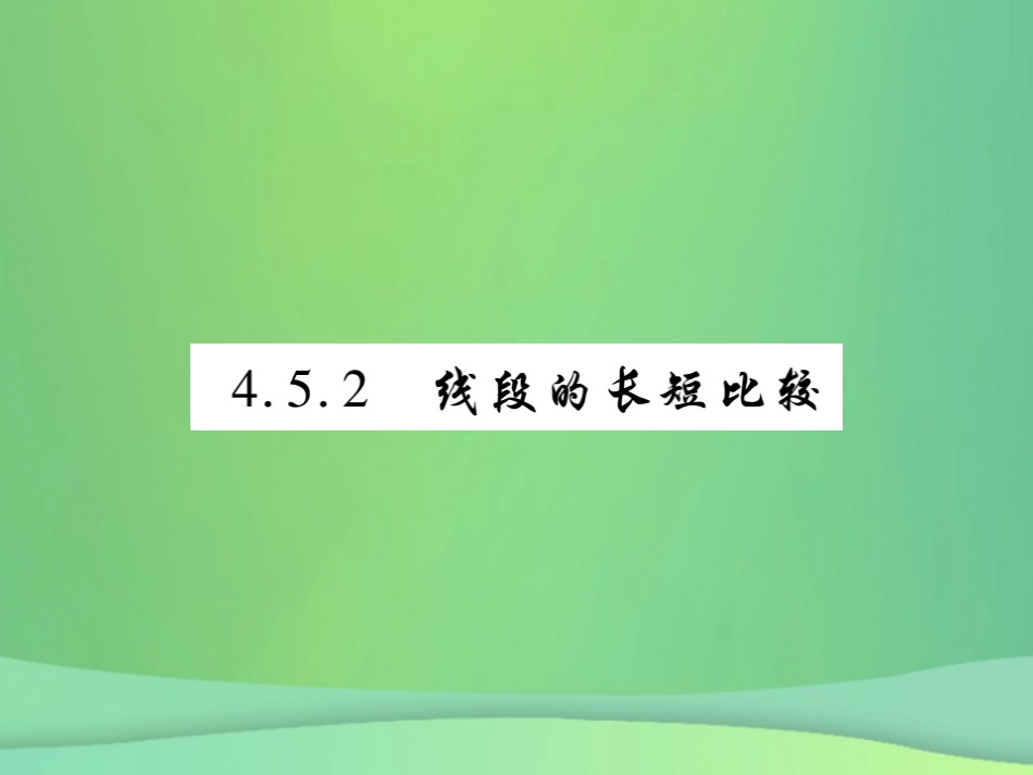 秋七年级数学上册 第4章 图形的初步认识 4.5 最基本的图形—点和线 4.5.2 线段的长短比较练习课件 (新版)华东师大版 课件_第1页