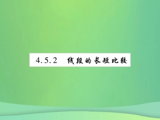 秋七年级数学上册 第4章 图形的初步认识 4.5 最基本的图形—点和线 4.5.2 线段的长短比较练习课件 (新版)华东师大版 课件