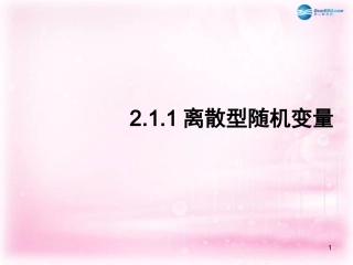 高中数学 211 离散型随机变量课件2 新人教A版选修2-3 课件