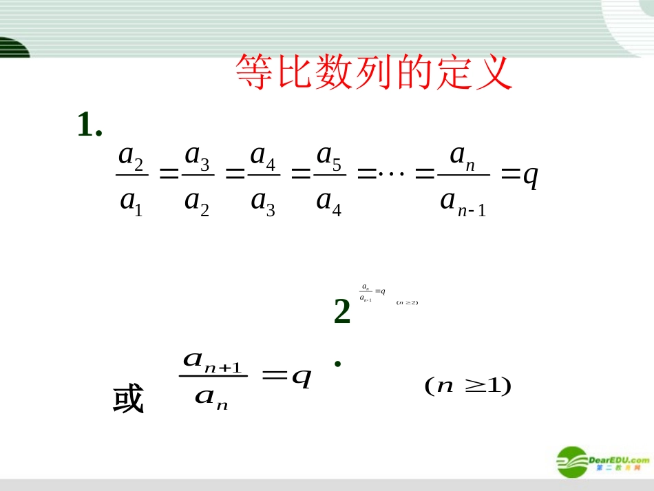 高中数学 231(等比数列的概念通项公式)课件 新人教版A必修5 课件_第3页