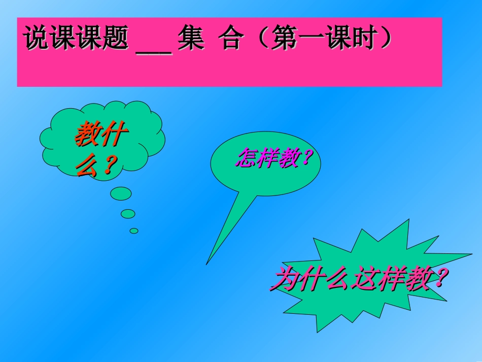 高中数学说课竞赛稿：集合(第一课时)课件_第2页