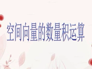 高中数学(空间向量的数量积运算)课件 新人教版选修2-1 课件