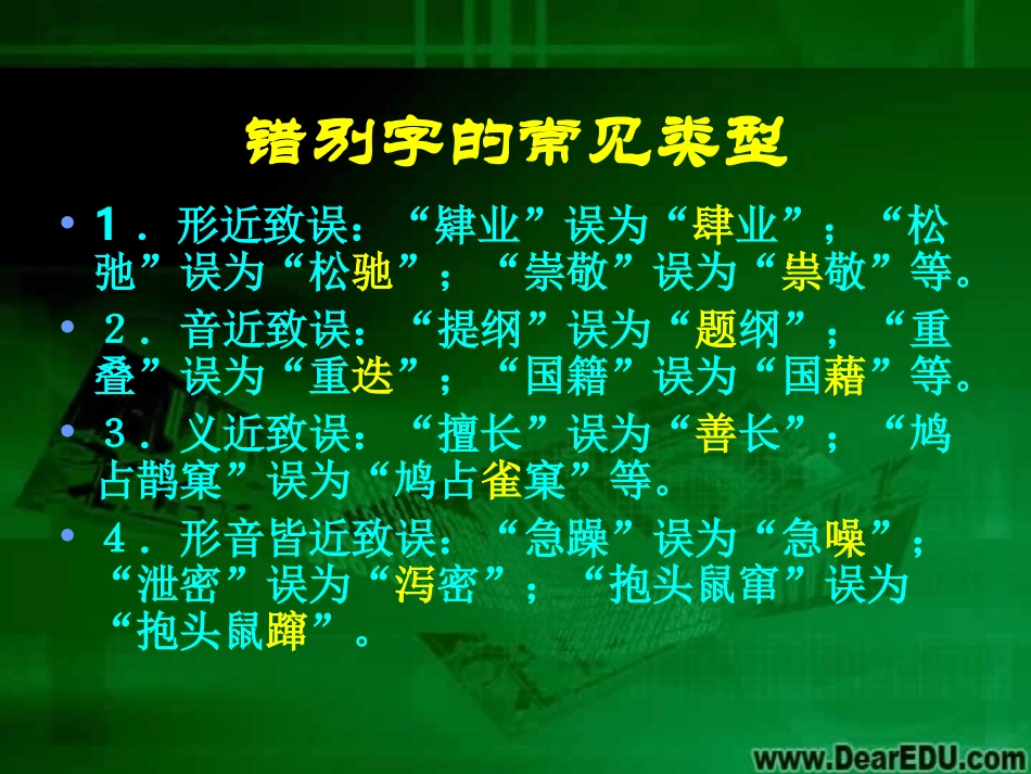 高三语文语基课件 字形 新课标 人教版 课件_第3页