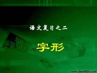 高三语文语基课件 字形 新课标 人教版 课件