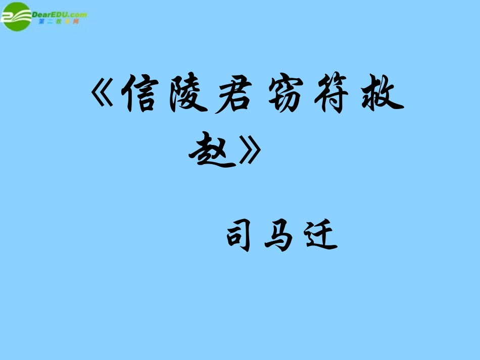 高中语文(信陵君窃符救赵)课件 北京版选修1 课件_第1页