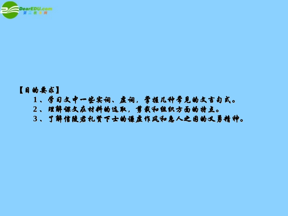 高中语文(信陵君窃符救赵)课件 北京版选修1 课件_第2页