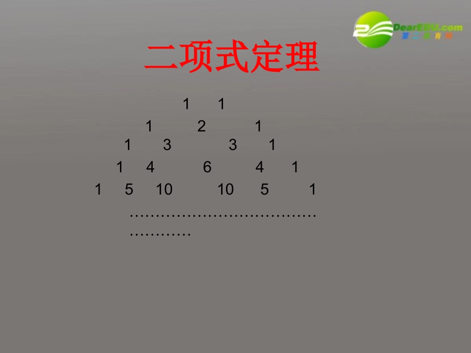 高考数学 10.4二项式定理课件 新人教版 课件_第1页