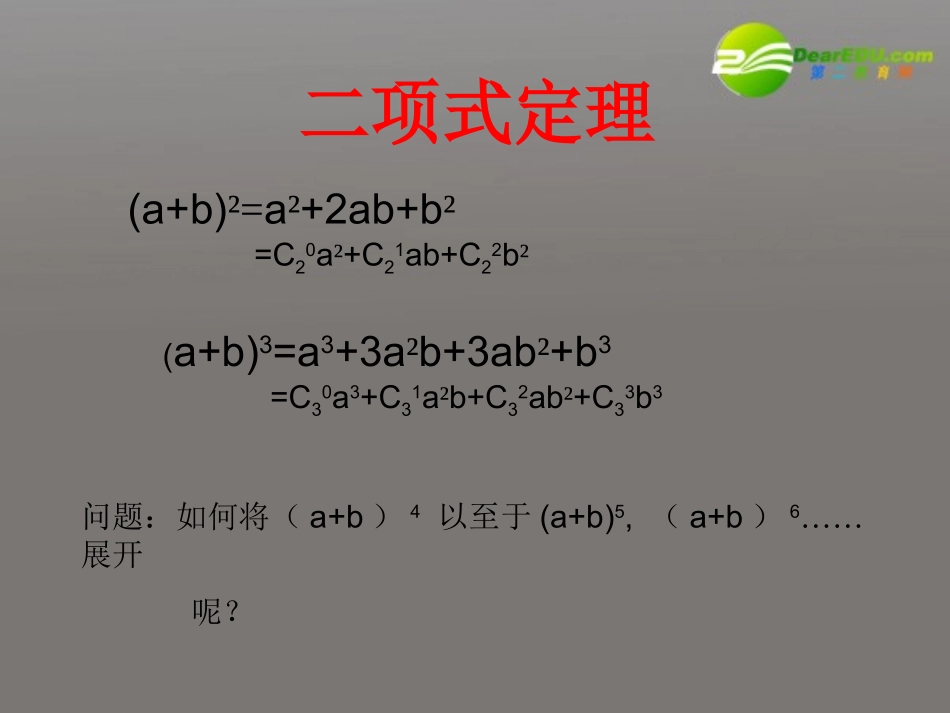 高考数学 10.4二项式定理课件 新人教版 课件_第2页