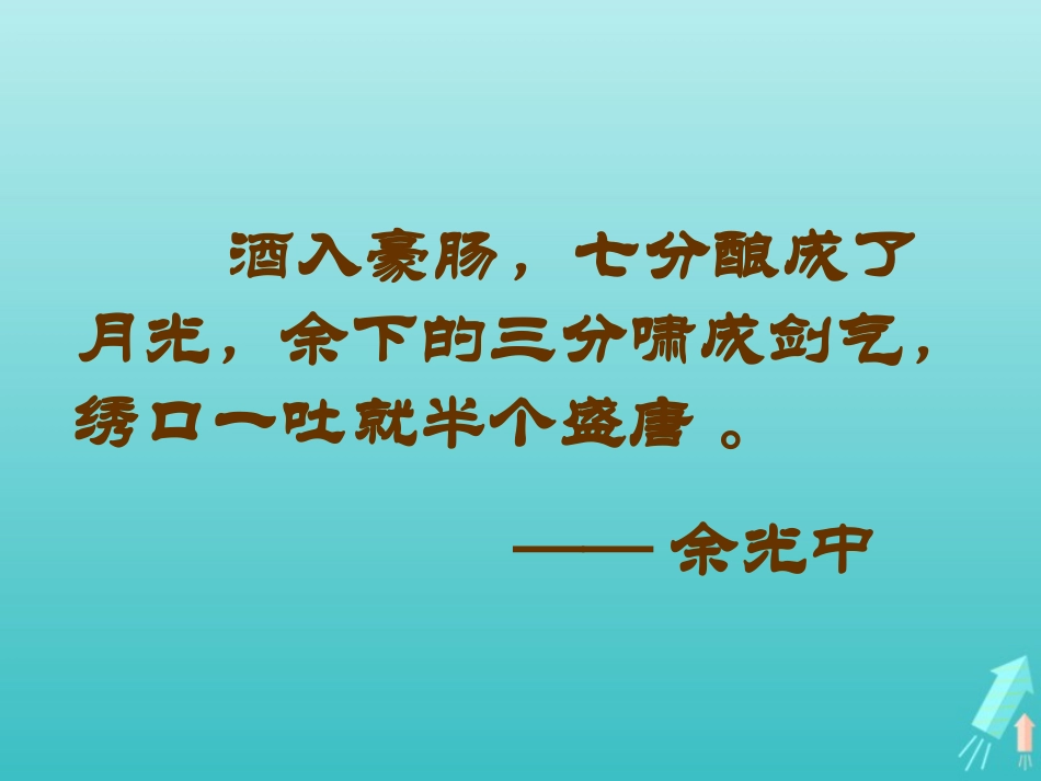 高中语文第二单元4蜀道难课件1新人教版必修3 课件_第2页