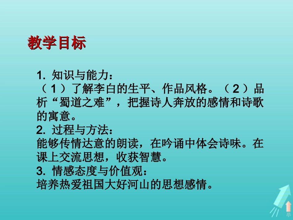高中语文第二单元4蜀道难课件1新人教版必修3 课件_第3页