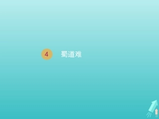 高中语文第二单元4蜀道难课件1新人教版必修3 课件
