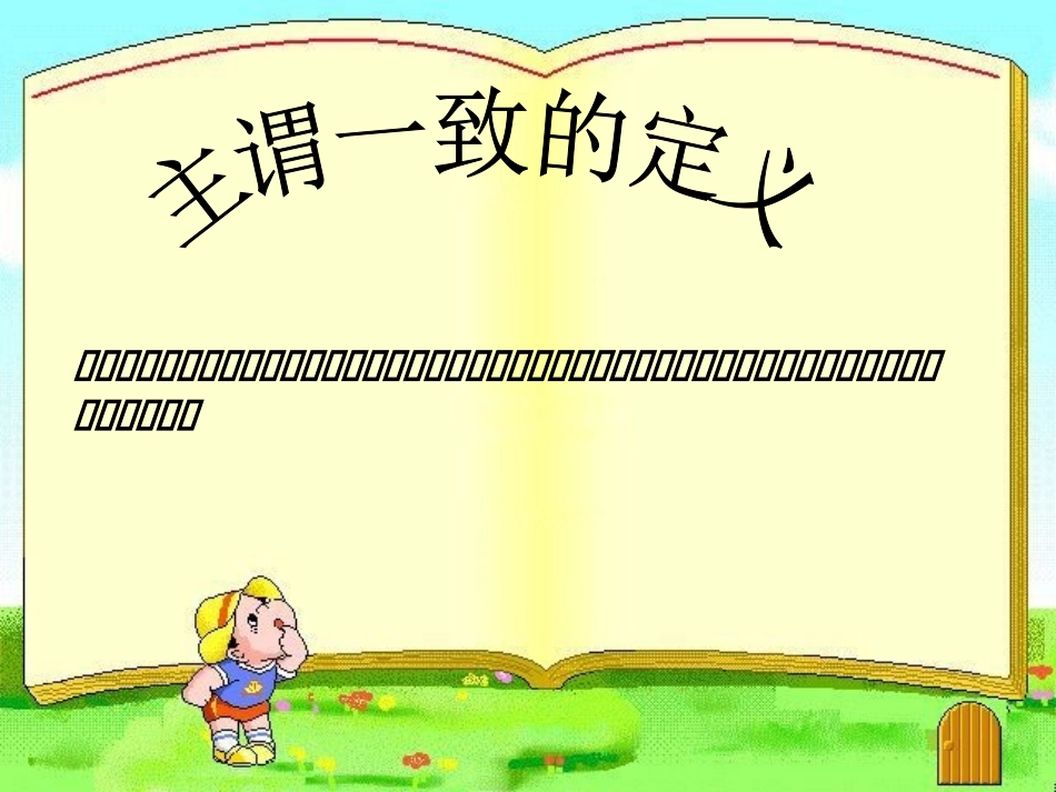 高一英语主谓一致的定义 课件_第1页