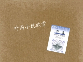 高中语文(外国小说欣赏)课件6 新人教版选修 课件