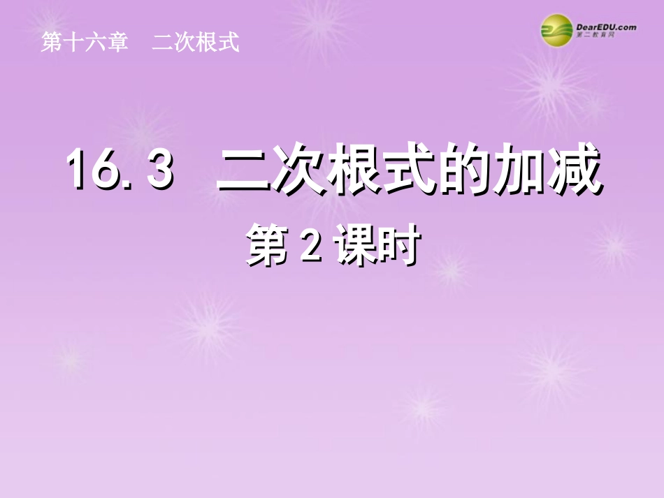 湖北省孝感市八年级数学下册 16.3 二次根式的加减(第2课时)课件 (新版)新人教版 课件_第1页