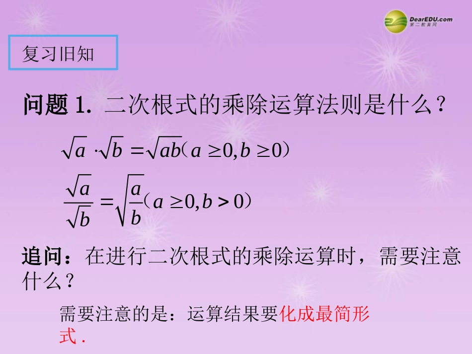 湖北省孝感市八年级数学下册 16.3 二次根式的加减(第2课时)课件 (新版)新人教版 课件_第2页