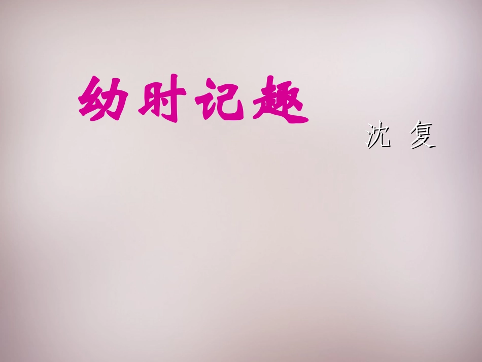 秋七年级语文上册 7(幼时记趣)课件4 苏教版 课件_第2页