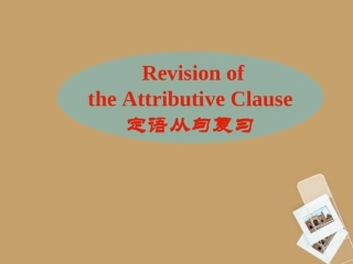 河南省新密一高高考英语 语法专项讲练——定语从句精品课件