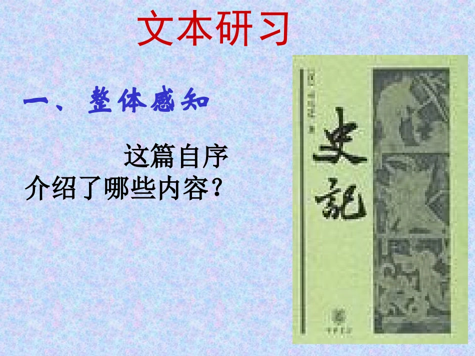 高中语文太史公自序课件2 苏教版 选修7 课件_第3页