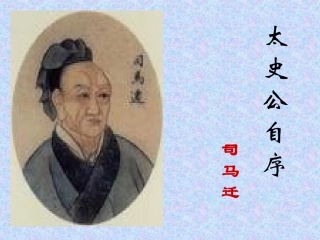 高中语文太史公自序课件2 苏教版 选修7 课件