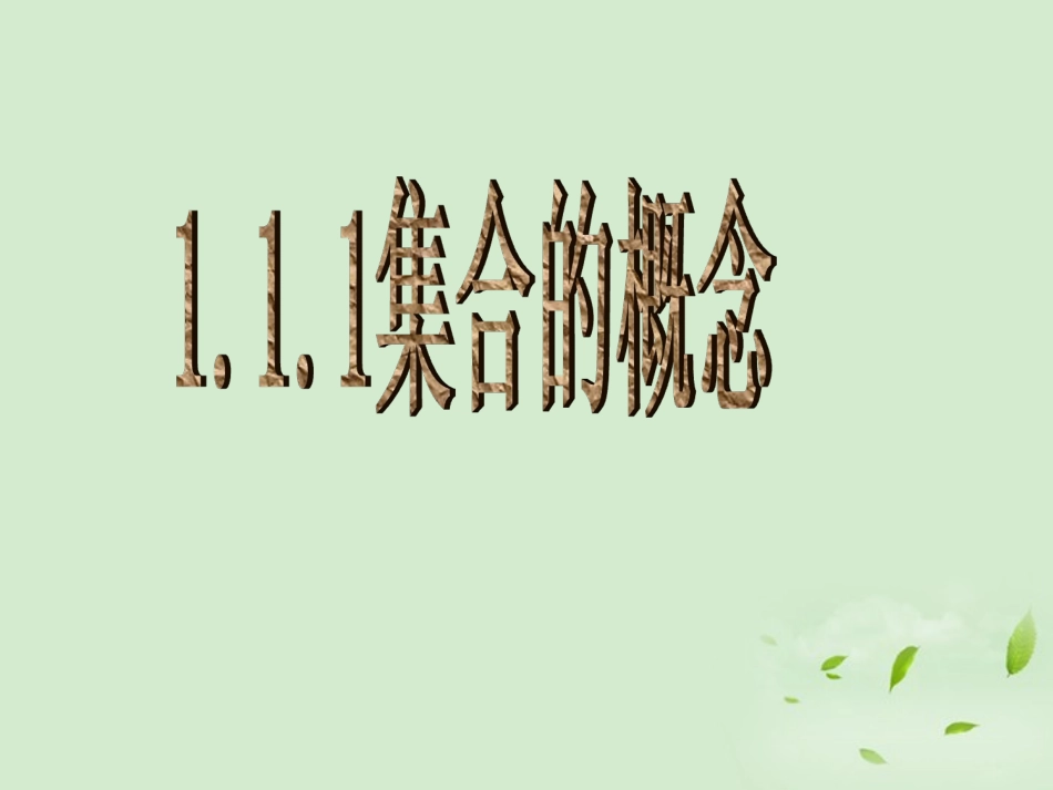 高中数学 111 集合的概念  课件三 新人教B版必修1 课件_第1页