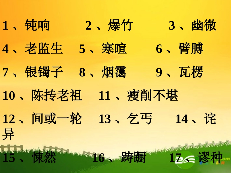 高中语文：重点字词的资料课件人教新课标必修3 课件_第1页