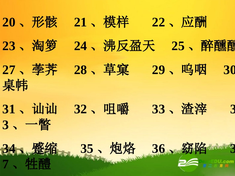 高中语文：重点字词的资料课件人教新课标必修3 课件_第2页