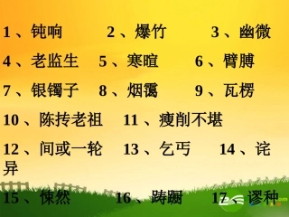 高中语文：重点字词的资料课件人教新课标必修3 课件