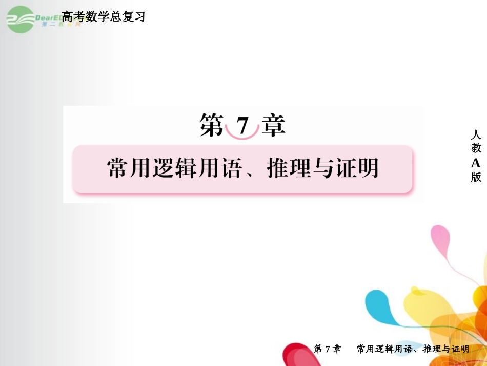 高考数学总复习 7-1 命题及其关系、充分条件与必要条件课件 新人教A版  课件_第1页