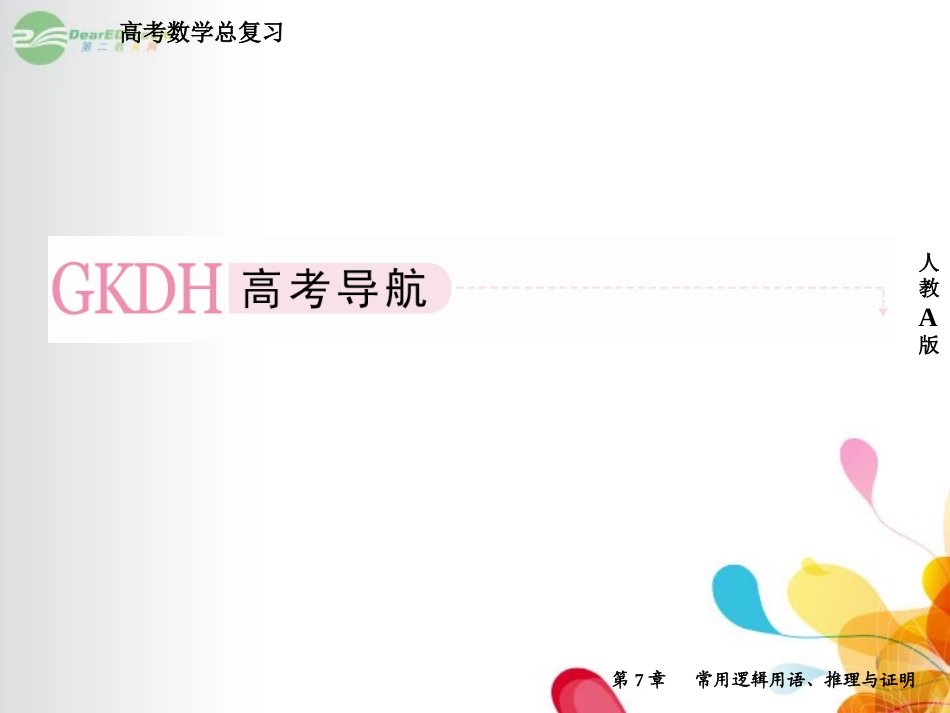高考数学总复习 7-1 命题及其关系、充分条件与必要条件课件 新人教A版  课件_第2页