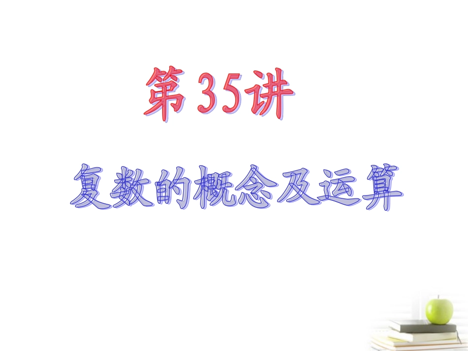 高中数学第一轮总复习 第5章第35讲复数的概念与运算课件 文  课件_第2页