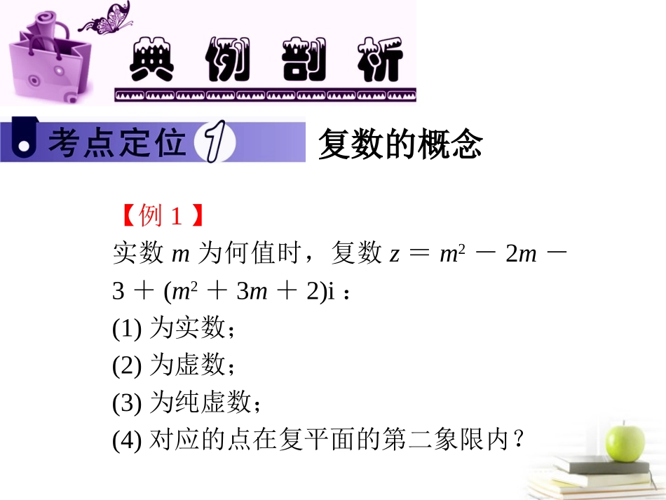 高中数学第一轮总复习 第5章第35讲复数的概念与运算课件 文  课件_第3页