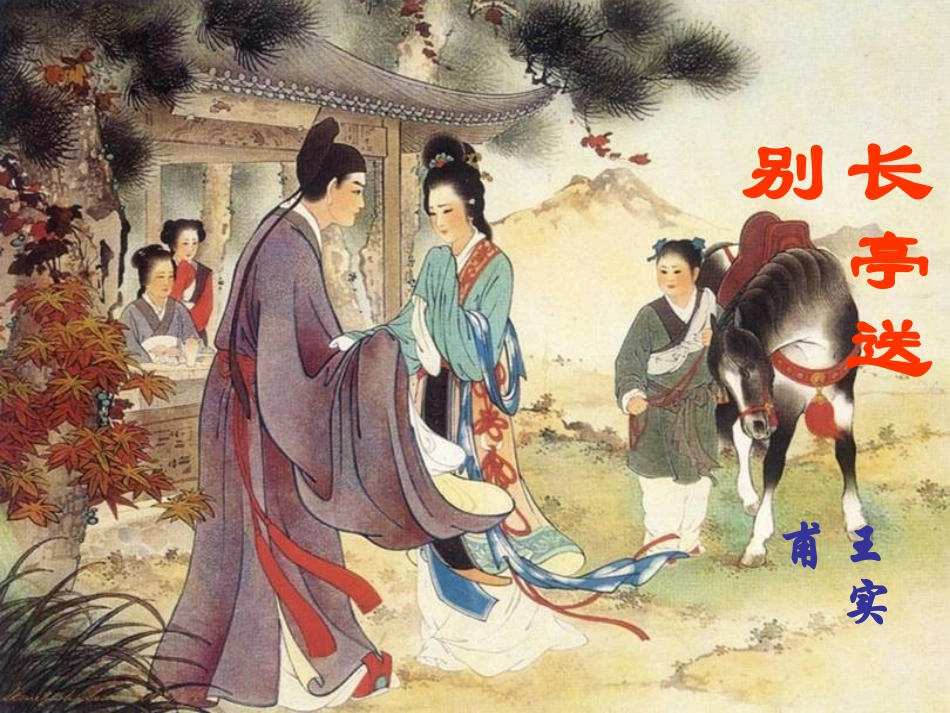 高中语文 长亭送别课件 粤教版必修5 课件_第1页